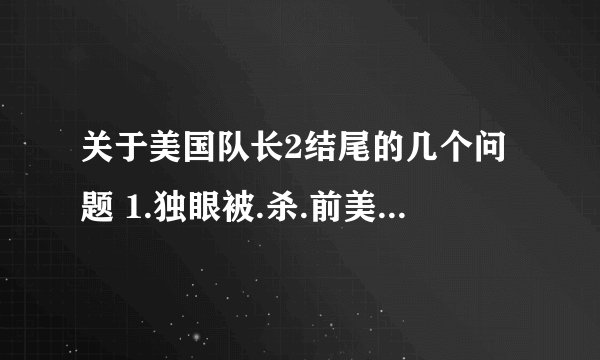 关于美国队长2结尾的几个问题 1.独眼被.杀.前美队回家时遇到的女邻居 结尾练.枪时衣服上写着CI