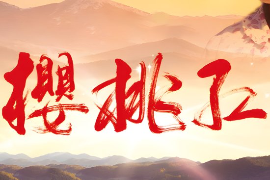 樱桃红剧情介绍(全38集)