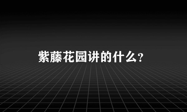 紫藤花园讲的什么？