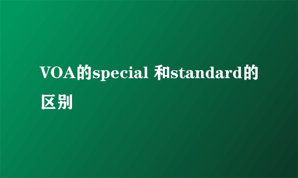 VOA的special 和standard的区别