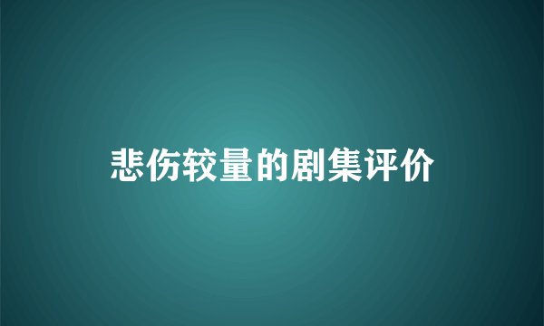 悲伤较量的剧集评价
