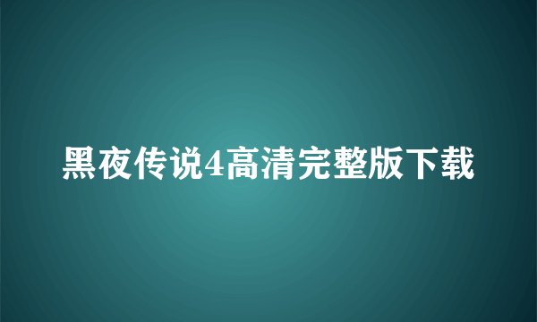 黑夜传说4高清完整版下载