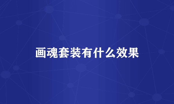 画魂套装有什么效果