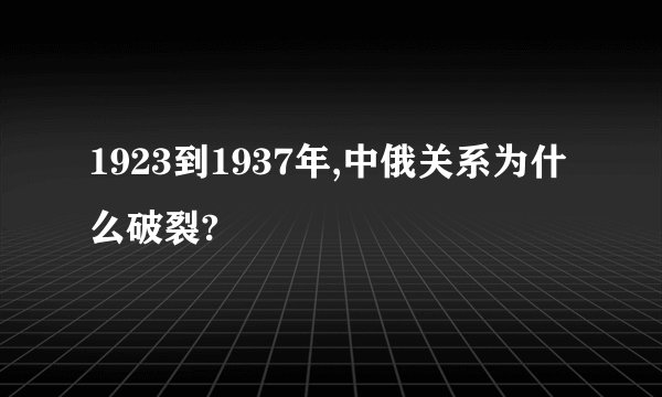 1923到1937年,中俄关系为什么破裂?