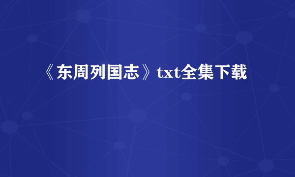 《东周列国志》txt全集下载