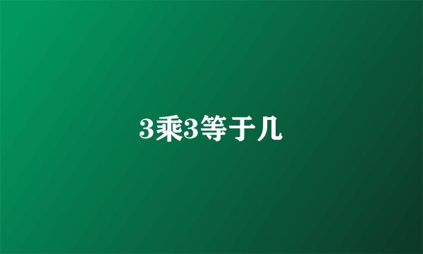 3乘3等于几