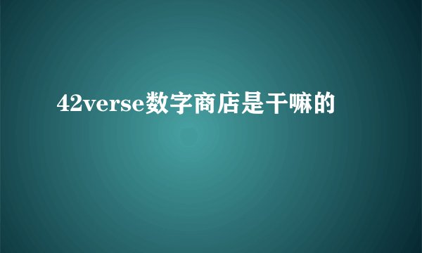 42verse数字商店是干嘛的