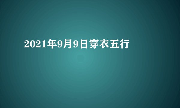 2021年9月9日穿衣五行