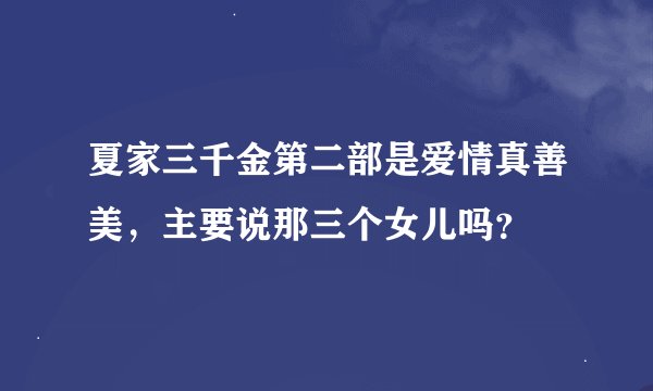 夏家三千金第二部是爱情真善美，主要说那三个女儿吗？