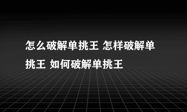 怎么破解单挑王 怎样破解单挑王 如何破解单挑王