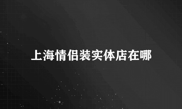 上海情侣装实体店在哪