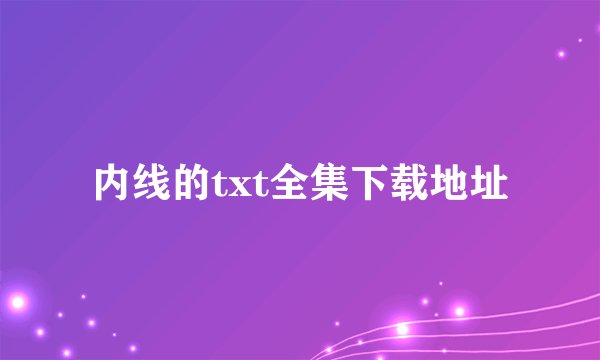 内线的txt全集下载地址