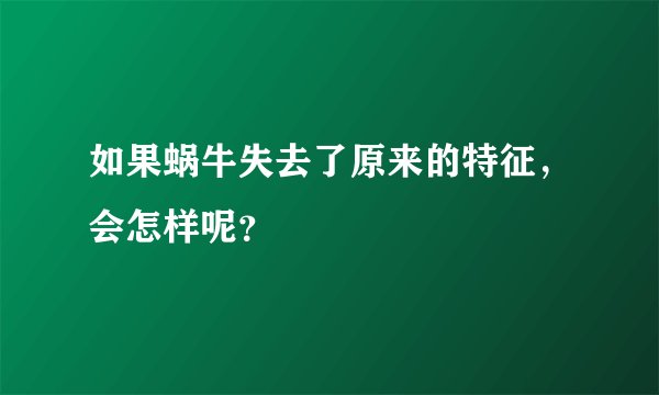 如果蜗牛失去了原来的特征，会怎样呢？