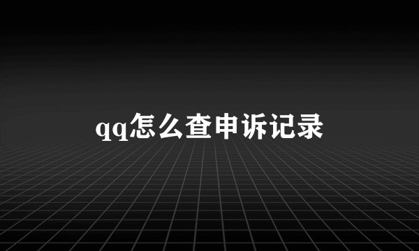qq怎么查申诉记录