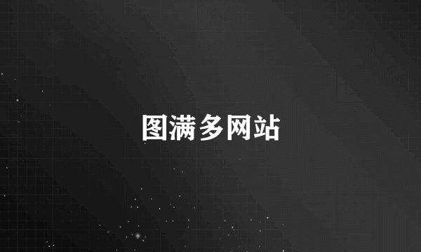 图满多网站