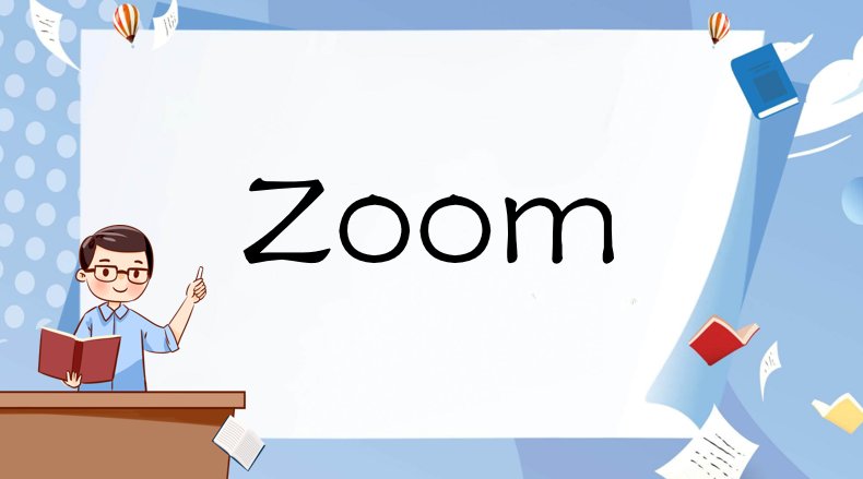 zoom英文名字怎么读