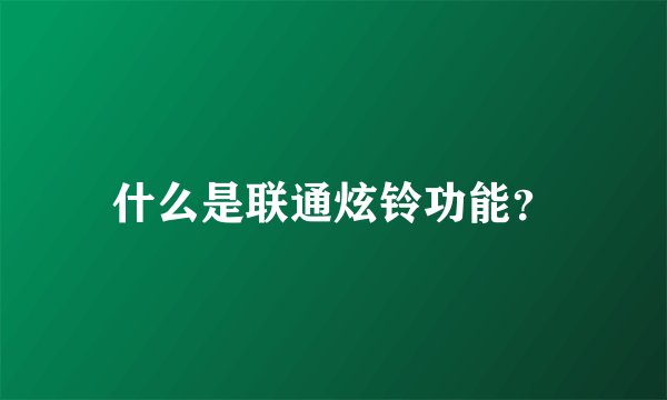 什么是联通炫铃功能？