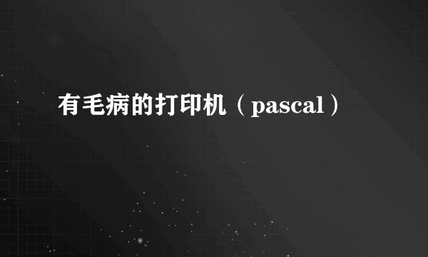 有毛病的打印机（pascal）