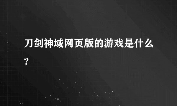 刀剑神域网页版的游戏是什么？