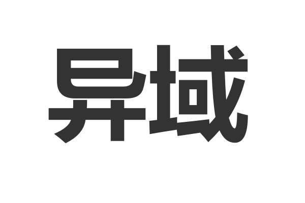 异域是什么意思