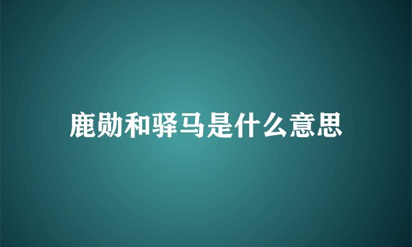 鹿勋和驿马是什么意思