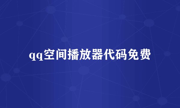 qq空间播放器代码免费