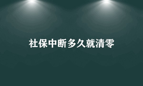 社保中断多久就清零