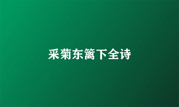 采菊东篱下全诗