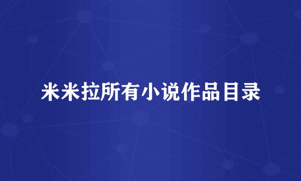 米米拉所有小说作品目录