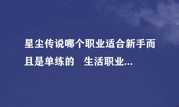 星尘传说哪个职业适合新手而且是单练的   生活职业怎样选择