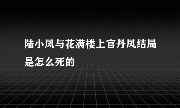 陆小凤与花满楼上官丹凤结局是怎么死的