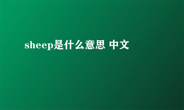 sheep是什么意思 中文