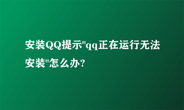 安装QQ提示