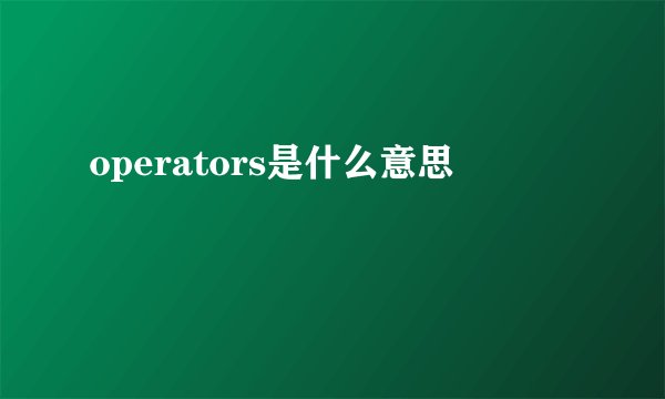 operators是什么意思