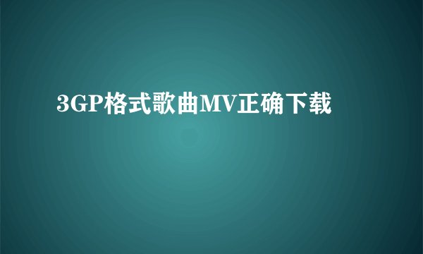 3GP格式歌曲MV正确下载