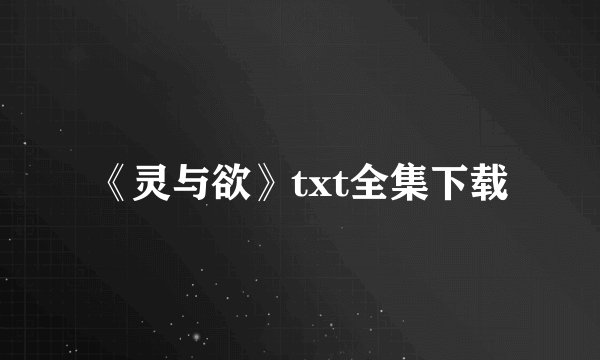 《灵与欲》txt全集下载