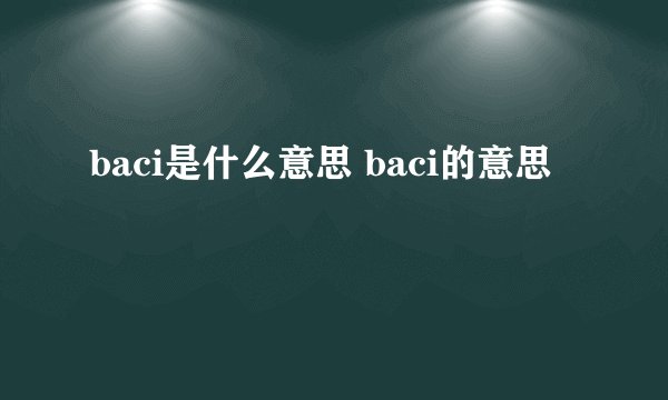 baci是什么意思 baci的意思