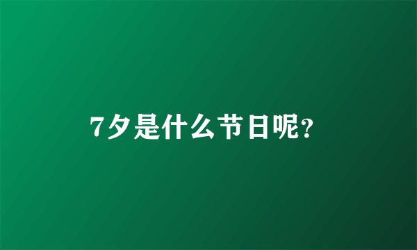 7夕是什么节日呢？