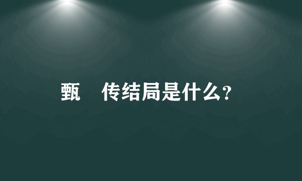 甄嬛传结局是什么？