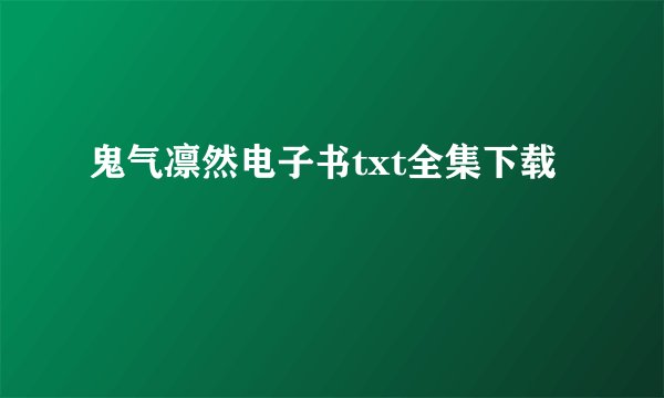 鬼气凛然电子书txt全集下载