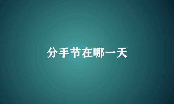 分手节在哪一天