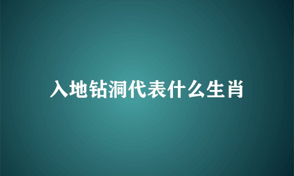入地钻洞代表什么生肖
