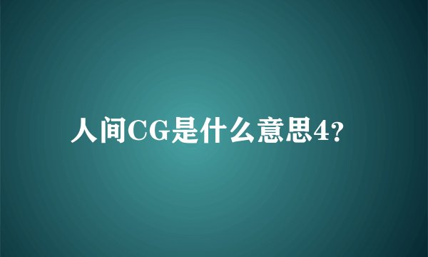 人间CG是什么意思4？