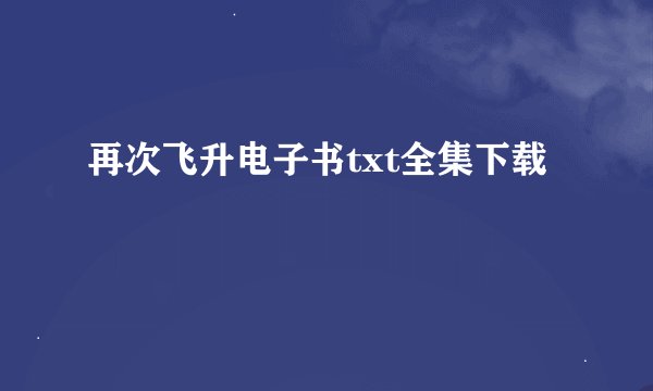 再次飞升电子书txt全集下载