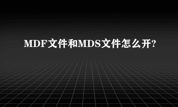 MDF文件和MDS文件怎么开?