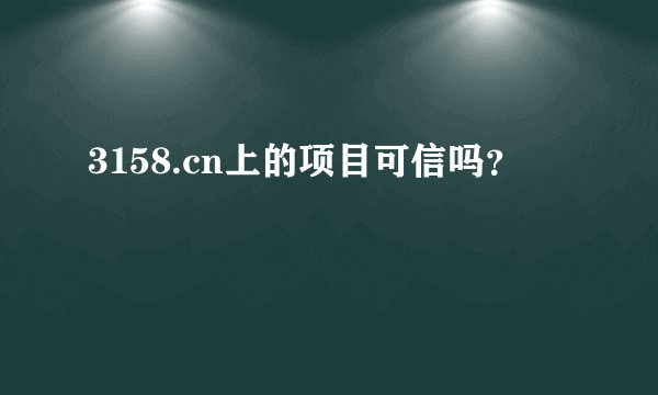 3158.cn上的项目可信吗？