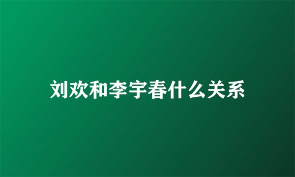 刘欢和李宇春什么关系