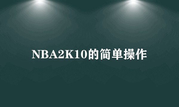 NBA2K10的简单操作
