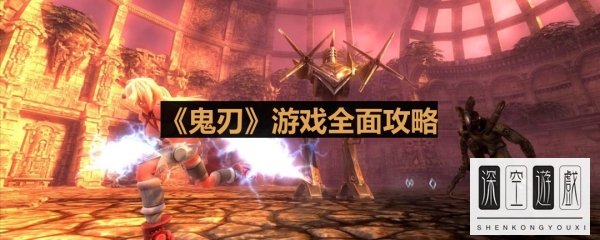 《鬼刃》全面攻略