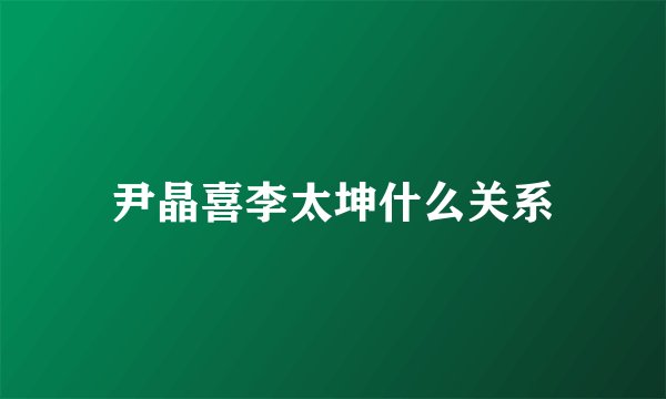 尹晶喜李太坤什么关系